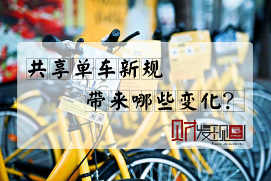 【財·發(fā)現(xiàn)】共享單車新規(guī)，帶來哪些變化？