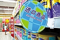 "史上最嚴厲"進口奶粉新規(guī)實施