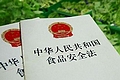 我國調(diào)整食品安全標準 兩年內(nèi)與國際接軌