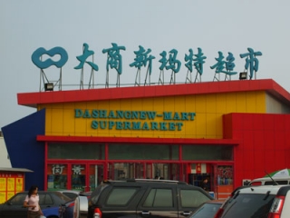 沈陽新瑪特商品價簽錯位擺放被指價格欺詐