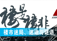 樓市迷局、迷途與謎語(yǔ)