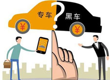 專車？黑車？