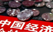 中國經(jīng)濟(jì)怎么樣？看看這份“體檢表”你就明白了