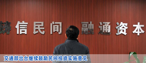 交通部出臺繼續(xù)鼓勵民間投資實(shí)施意見
