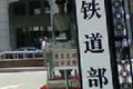 鐵道部:鼓勵民間資本進(jìn)入鐵