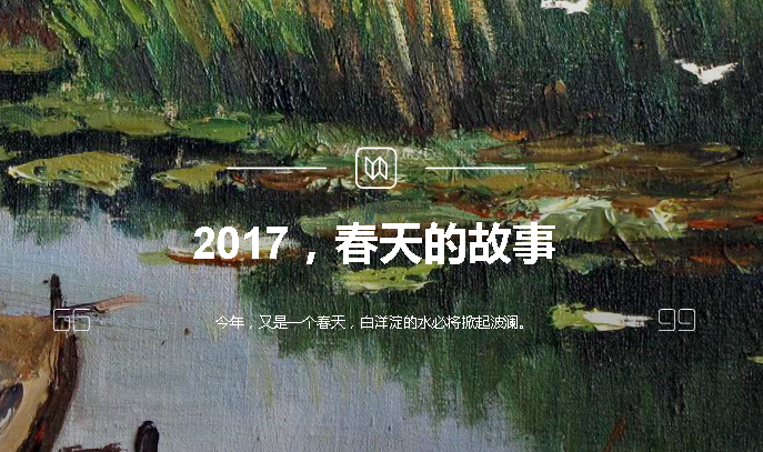 2017，春天的故事