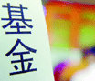 基金巨虧5000億