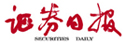 證券日?qǐng)?bào)