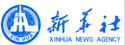 新華社