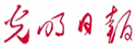 光明日?qǐng)?bào)