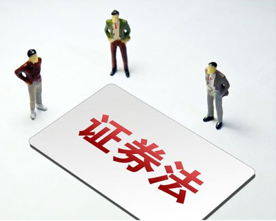 新《證券法》3月1日正式實(shí)施 這些要點(diǎn)了解一下？