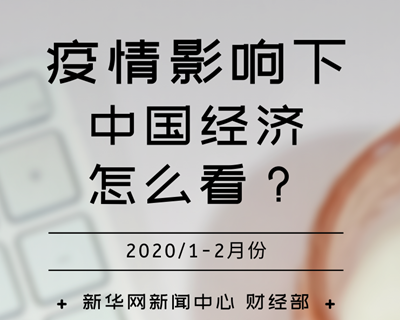 【一圖讀懂】疫情影響下，中國(guó)經(jīng)濟(jì)怎么看？