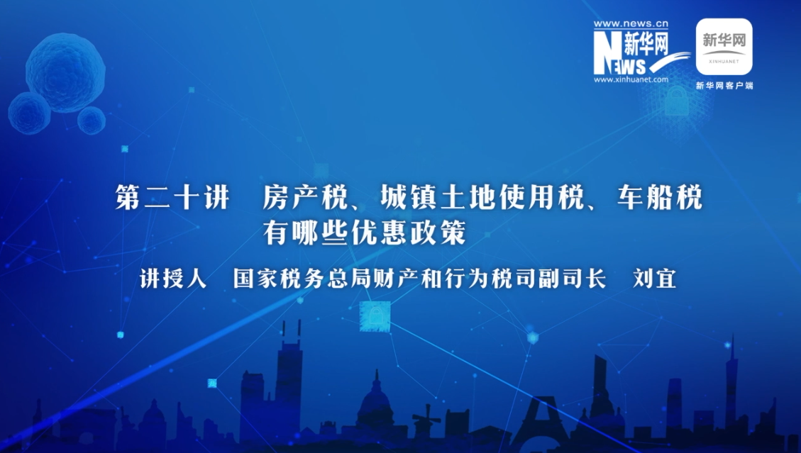 【財(cái)經(jīng)戰(zhàn)“疫”云課堂】第20期：房產(chǎn)稅、城鎮(zhèn)土地使用稅、車船稅有哪些減免政策？