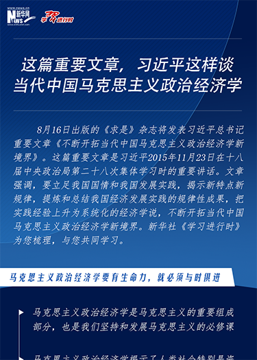 這篇重要文章，習(xí)近平這樣談當(dāng)代中國馬克思主義政治經(jīng)濟學(xué)