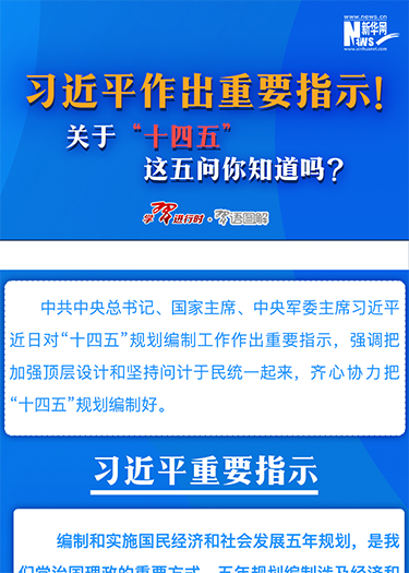 習(xí)近平作出重要指示！關(guān)于“十四五”這五問你知道嗎？