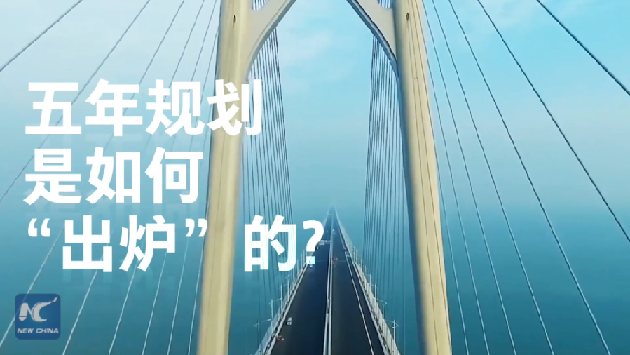 中國如何規(guī)劃未來？“洋記者”帶你讀懂“五年規(guī)劃”