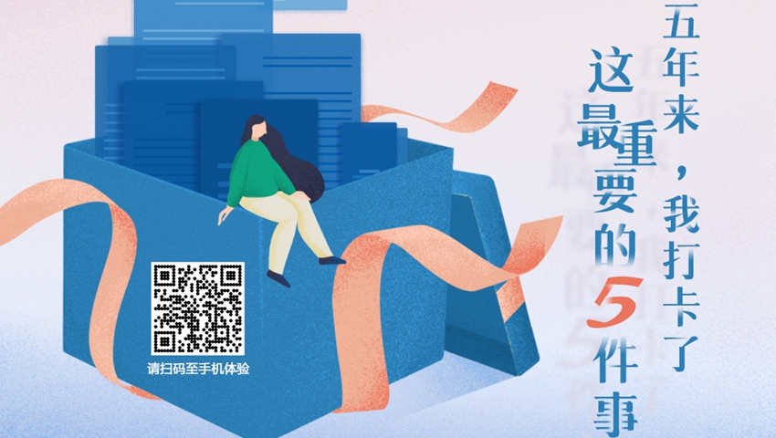 五年來，我打卡了這最重要的5件事