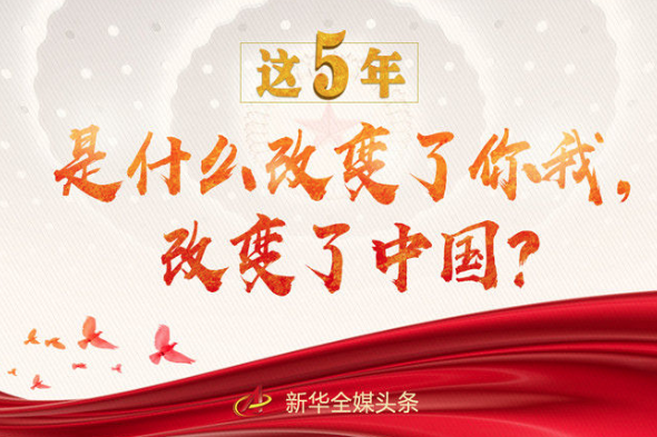 這5年，是什么改變了你我，改變了中國？