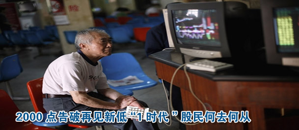 2000點(diǎn)告破再見(jiàn)新低“1時(shí)代”股民何去何從