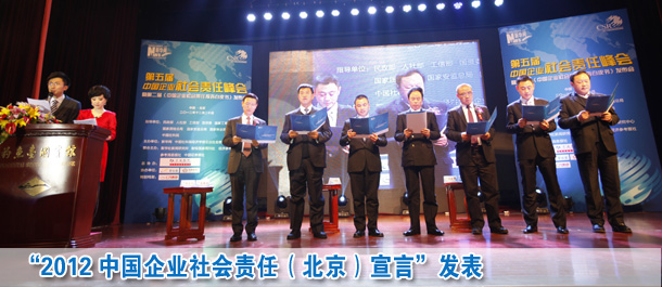 2012中國(guó)企業(yè)社會(huì)責(zé)任北京宣言