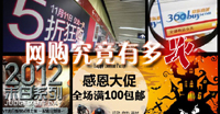 年終策劃:2012最“火”網(wǎng)購