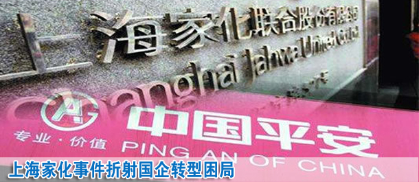 上海家化事件折射國企轉(zhuǎn)型困局