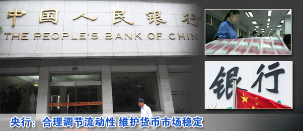 央行:合理調(diào)節(jié)流動性 維護(hù)貨幣市場穩(wěn)定