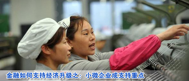 金融如何支持經(jīng)濟(jì)升級之:小微企業(yè)成支持重點(diǎn)