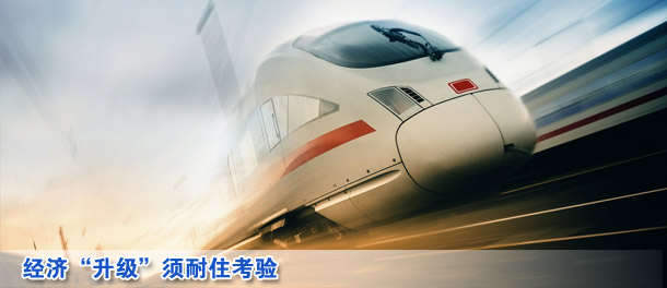 財經(jīng)快評:經(jīng)濟(jì)“升級”須耐住考驗(yàn)