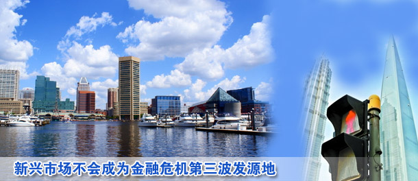 新興市場不會成為金融危機(jī)第三波發(fā)源地