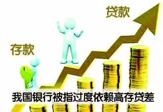 我國(guó)銀行被指依賴高存貸差