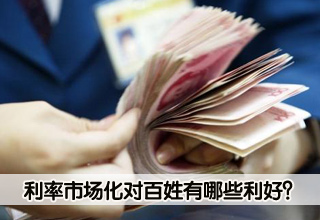 利率市場(chǎng)化對(duì)百姓有什么利好