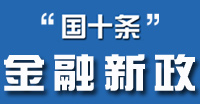 聚焦"國(guó)十條"金融新政