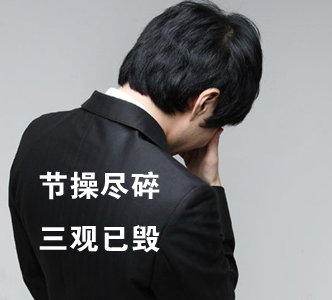 節(jié)操何在？