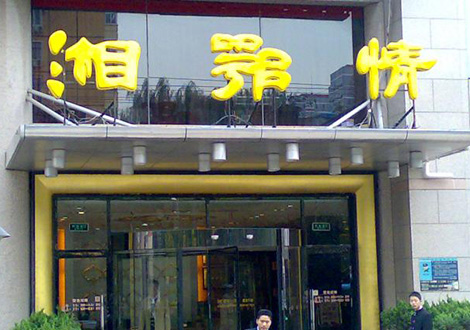 現(xiàn)金流惡化湘鄂情憑何收購(gòu)？   無(wú)奈之舉？