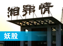 妖股，湘鄂情