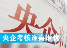 央企考核發(fā)榜，誰(shuí)喜誰(shuí)憂？