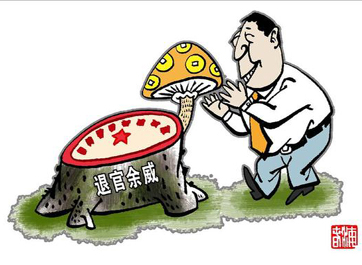 退休高官緣何備受企業(yè)推崇？