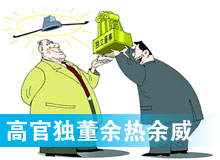 “高官獨(dú)董”頻現(xiàn) 發(fā)揮余熱還是余威？