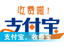 支付寶，收費寶？
