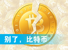 別了，比特幣