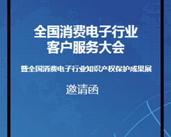 全國消費電子行業(yè)客服大會邀您參加！