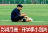 【影巢月賽·第8期】小別離，開學(xué)季的告別與成長(zhǎng)（征稿）