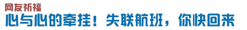 心與心的牽掛！網(wǎng)友賦詩失聯(lián)航班，催人淚下