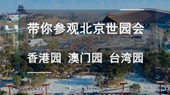 帶你參觀北京世園會(huì)香港園、澳門園、臺(tái)灣園