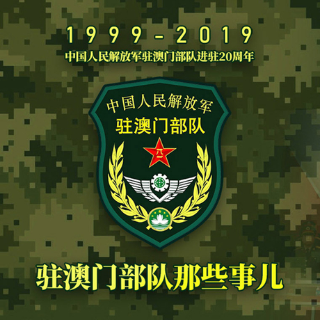 20年！駐澳門部隊(duì)那些事，都在這長(zhǎng)圖里
