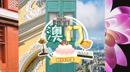 行走澳門特區(qū)：20歲，生日快樂！