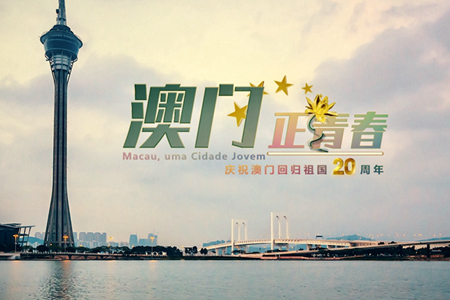微視頻：澳門，正青春！