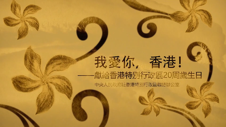 我愛(ài)你，香港！——香港中聯(lián)辦慶?；貧w20周年微視頻