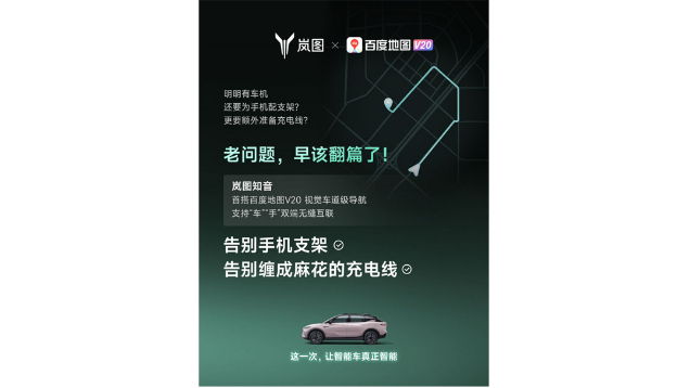 重磅！嵐圖百度聯(lián)合宣言：用車機(jī)導(dǎo)航，終結(jié)手機(jī)時(shí)代